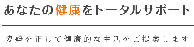 あなたの健康をトータルサポート