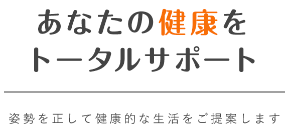 あなたの健康をトータルサポート